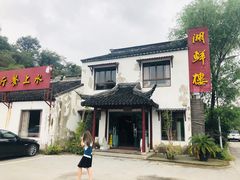 -湖鲜楼