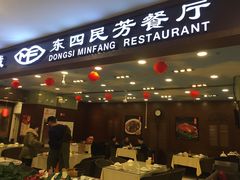 门面-东四民芳餐厅(世茂工三店)