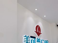 -美可普口腔医院(东街分店)