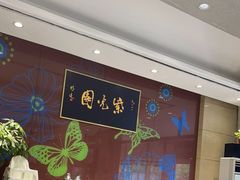 大堂-紫光园(燕郊总店)