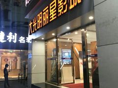 -大光明丽星VIP影城(昌里路杜比全景声店)