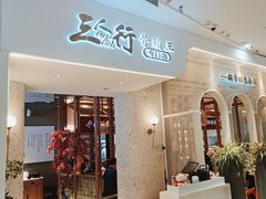 -三人行骨头王火锅(长寿店)