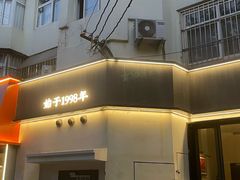 -吕氏焗小鲜•海鲜青岛菜(八大关店)