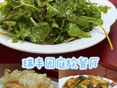 -瑞丰园庭院餐厅·白族传统家常菜