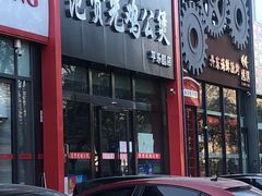 门面-范贤光鸡公煲(平乐园总店)