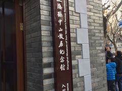 -上海孙中山故居纪念馆