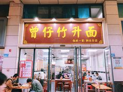 -曾仔竹升面
