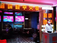 门面-晓宇重庆火锅(赛格国际购物中心店)