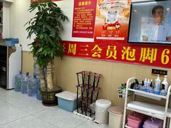 -郑远元·修脚·足道(华茂苑店)