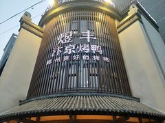-煜丰汴京烤鸭(福彩路店)