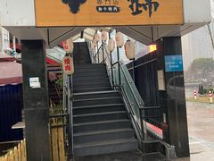 门面-锦和牛·炭火烧肉(ICC太和里店)
