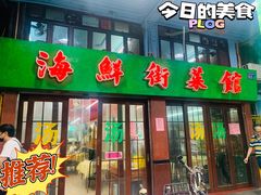 门面-海鲜街菜馆(海珠南路店)