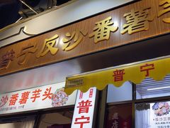 -普宁反沙番薯芋头