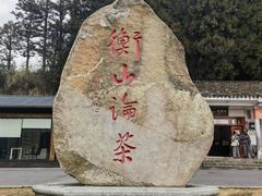 -南岳衡山风景名胜区