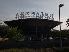 -宁波九龙湖开元度假村