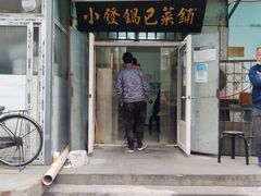 -小发锅巴菜铺(金辉家园店)