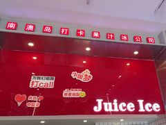 -南澳岛打卡果汁冰公司