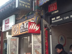 -北平国际青年旅舍(南锣鼓巷店)