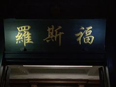 -罗斯福色戒酒吧(外滩店)