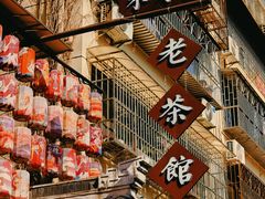 -東茅街茶馆