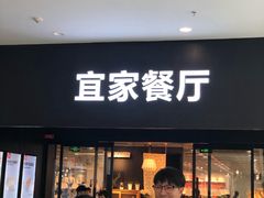 门面-宜家·瑞典风味餐厅(北京西红门店)