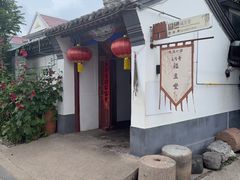 -柳沟豆腐宴69号福豆堂