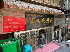门面-宋文成烤肉(白沙巷店)
