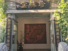 -南山竹海·珍味堂