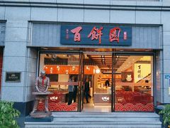 -百饼园(澳门路店)
