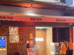 -霸腹烤肉(厦门柚子番店)