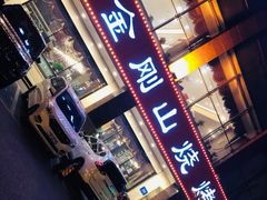 门面-金刚山烧烤(中山路店)
