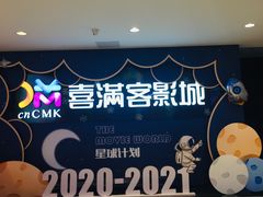 -喜满客影城(汉神广场店)