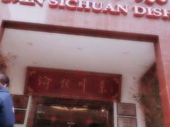 门面-渝信川菜(工体店)