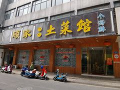 门面-顾家土菜館
