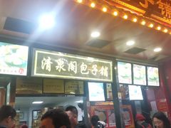 门面-清泉阁包子铺(中山路店)