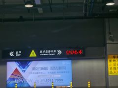 -大宁国际商业广场-地下停车库