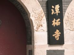 -潭柘寺景区