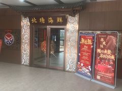 -北塘海鲜·天津菜(大光明桥旗舰店)