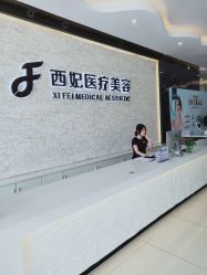 -东莞西妃整形美容医院
