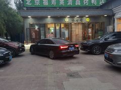 -福寿斋·老北京铜锅涮肉·烤鸭(顺义总店)