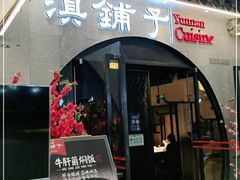 门面-滇铺子·云南特色菜·鲜花野菜季(曲靖万达店)