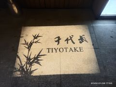 -千代武日本料理(开发区店)