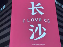 -黄兴南路步行商业街