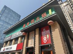 -番食园鲜食火锅(高新店)