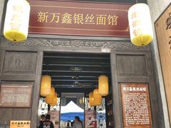 门面-新万鑫银丝面·非遗无锡味(惠山古镇店)