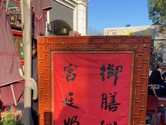 -富华斋饽饽铺·宫廷糕点·伴手礼(护国新天地店)
