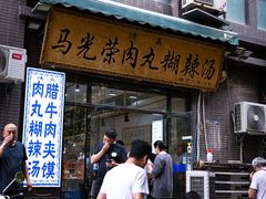 -马光荣肉丸糊辣汤(边东街店)