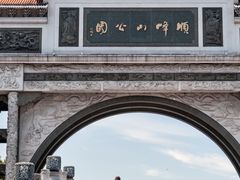 -顺峰山公园