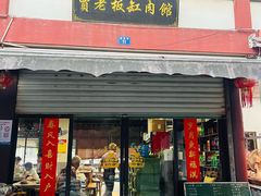 -贾老板缸肉馆(潮韵街店)