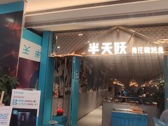 门面-半天妖烤鱼(呼市摩尔城店)